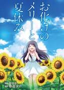 「お化けのメリーと夏休み」