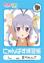 「れんげのにゃんぱす練習帳」は一部店舗にて、Blu-ray＆DVD第1巻を予約した人に先着で配布されている。(c)2015 あっと・KADOKAWA刊/旭丘分校管理組合二期