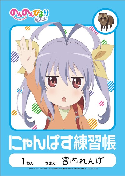 「れんげのにゃんぱす練習帳」は一部店舗にて、Blu-ray＆DVD第1巻を予約した人に先着で配布されている。(c)2015 あっと・KADOKAWA刊/旭丘分校管理組合二期