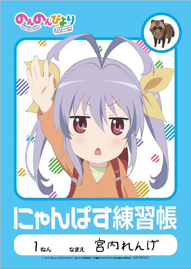 「れんげのにゃんぱす練習帳」は一部店舗にて、Blu-ray＆DVD第1巻を予約した人に先着で配布されている。(c)2015 あっと・KADOKAWA刊/旭丘分校管理組合二期