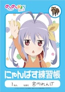「れんげのにゃんぱす練習帳」は一部店舗にて、Blu-ray&DVD第1巻を予約した人に先着で配布されている。(c)2015 あっと・KADOKAWA刊/旭丘分校管理組合二期
