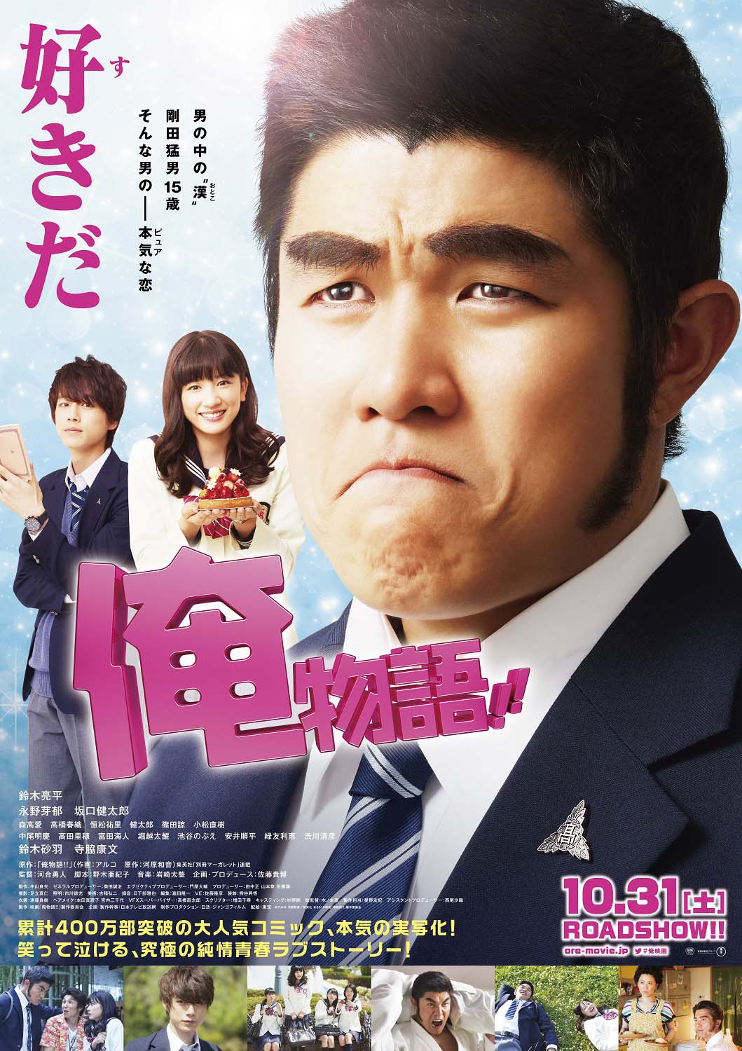 映画「俺物語!!」のポスタービジュアル。(c)アルコ・河原和音／集英社 (c)2015映画「俺物語!!」製作委員会