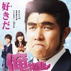 「俺物語!!」特報で本編映像お披露目、鈴木亮平が「好きだ」とこぼす