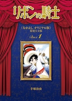 「リボンの騎士《なかよし オリジナル版》復刻大全集」の1巻。(c)2015-2016 手塚プロダクション
