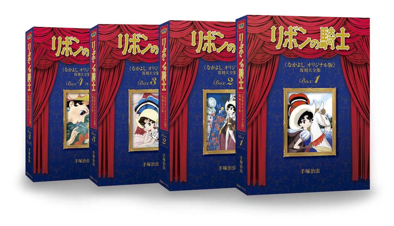 「リボンの騎士《なかよし オリジナル版》復刻大全集」全4巻 (c)2015-2016 手塚プロダクション