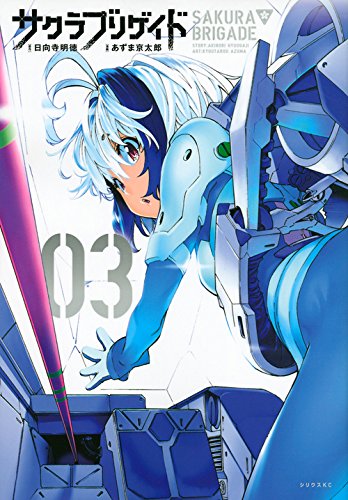 「サクラブリゲイド」3巻