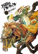 「将国のアルタイル」16巻