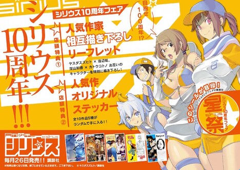 シリウス10周年フェアのPOP。