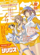 シリウス10周年フェアのポスター。