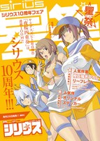 シリウス10周年フェアのポスター。