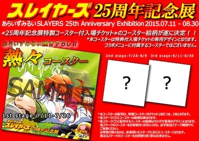 「あらいずみるい スレイヤーズ25周年記念展」特製コースター付きチケットの告知画像。