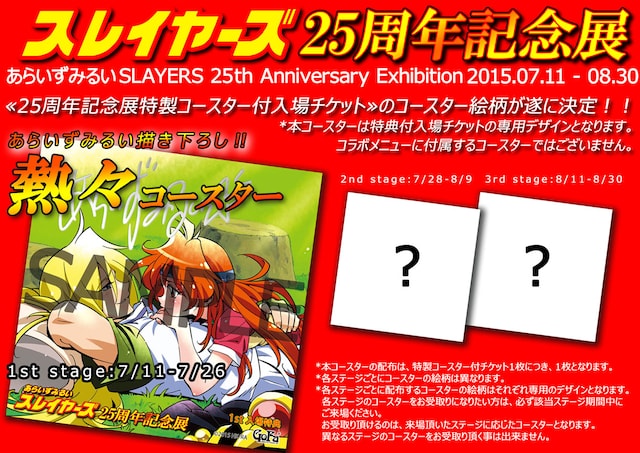 「あらいずみるい スレイヤーズ25周年記念展」特製コースター付きチケットの告知画像。