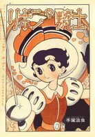 「リボンの騎士」第1話の扉ページ（1963年1月号）。※画像は修復前のもの。実際の商品では、きれいな状態で印刷される。(c)2015-2016 手塚プロダクション