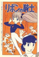 「リボンの騎士」扉ページ ※画像は修復前のもの。実際の商品では、きれいな状態で印刷される。(c)2015-2016 手塚プロダクション