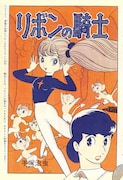 「リボンの騎士」扉ページ ※画像は修復前のもの。実際の商品では、きれいな状態で印刷される。(c)2015-2016 手塚プロダクション