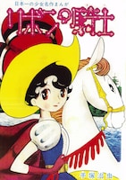 「リボンの騎士」扉ページ ※画像は修復前のもの。実際の商品では、きれいな状態で印刷される。(c)2015-2016 手塚プロダクション