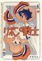 「リボンの騎士」扉ページ ※画像は修復前のもの。実際の商品では、きれいな状態で印刷される。(c)2015-2016 手塚プロダクション