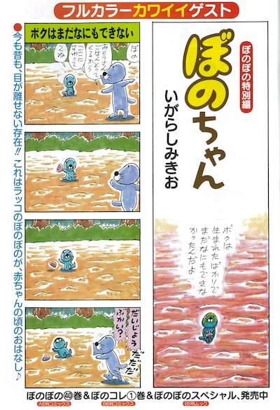 ぼのぼのが赤ちゃんだったころのことを描いた特別編「ぼのちゃん」。