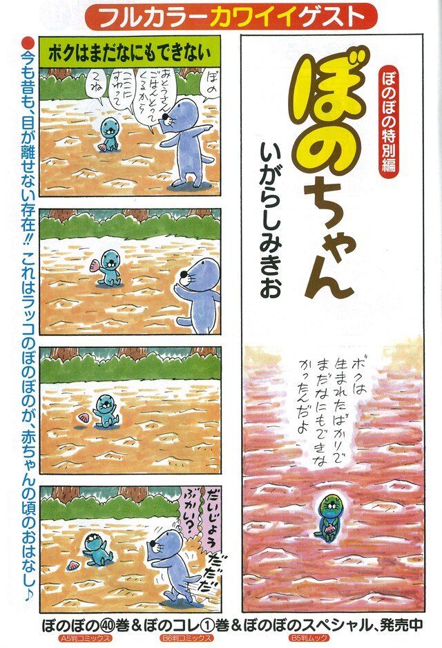 ぼのぼのが赤ちゃんだったころのことを描いた特別編「ぼのちゃん」。