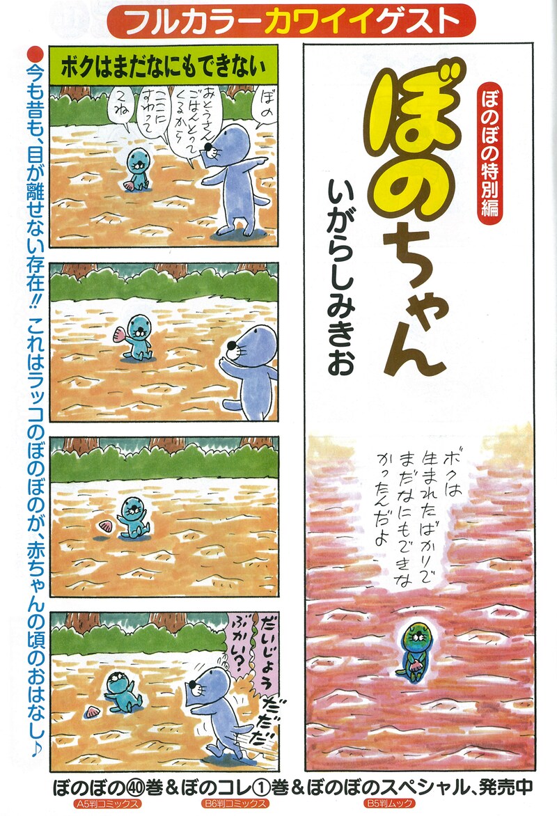 ぼのぼのが赤ちゃんだったころのことを描いた特別編「ぼのちゃん」。