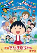 「映画ちびまる子ちゃん」ポスタービジュアル (c)2015さくらプロダクション／フジテレビジョン 日本アニメーション 東宝 博報堂DYメディアパートナーズ FNS27社