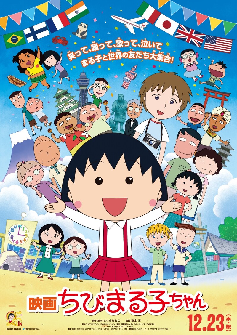 「映画ちびまる子ちゃん」ポスタービジュアル (c)2015さくらプロダクション／フジテレビジョン 日本アニメーション 東宝 博報堂DYメディアパートナーズ FNS27社