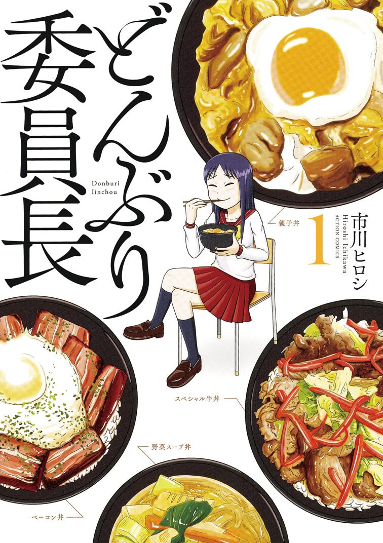 マジメ女子と料理上手男子の“丼”オンリー料理マンガ「どんぶり委員長」