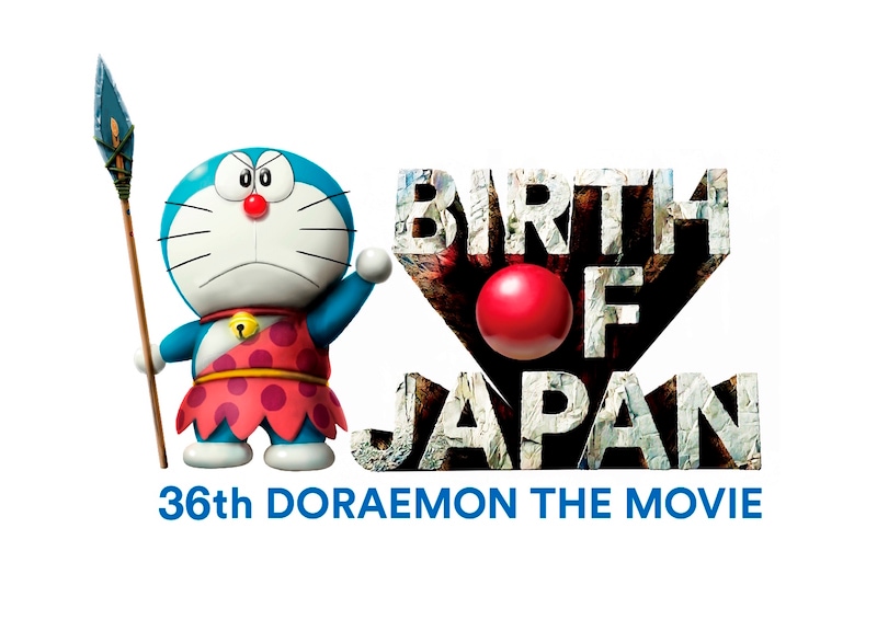「映画ドラえもん 新・のび太の日本誕生」タイトルロゴ