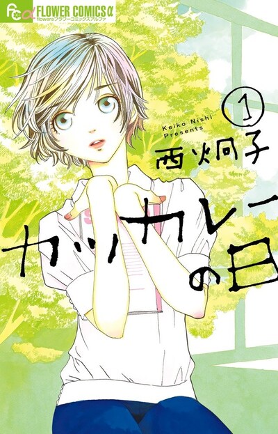「カツカレーの日」1巻