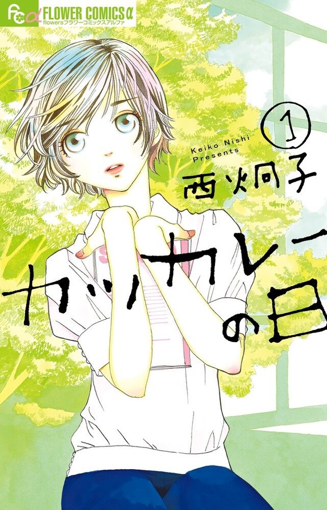 「カツカレーの日」1巻