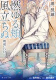 宝井理人が表紙イラストを執筆した「燃ゆる頬／風立ちぬ 朗読CD付」。