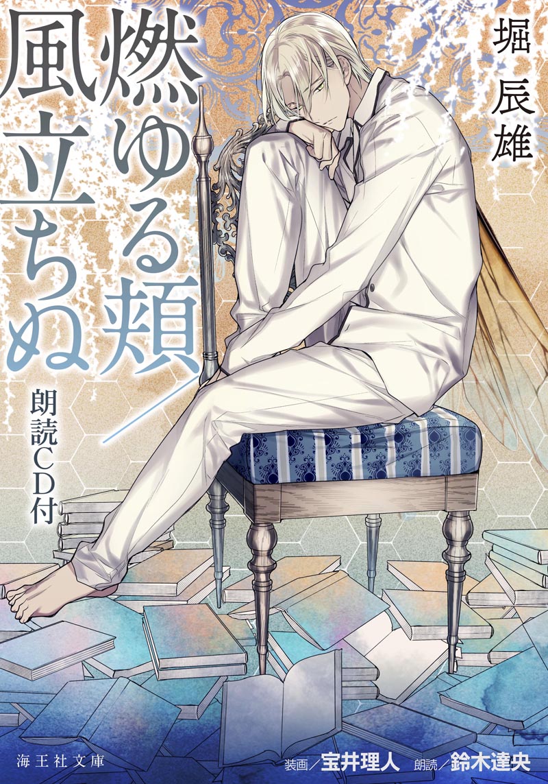 宝井理人が表紙イラストを執筆した「燃ゆる頬／風立ちぬ 朗読CD付」。