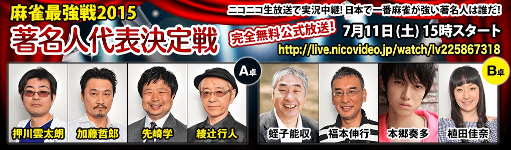 「麻雀最強戦2015著名人代表決定戦」バナー。