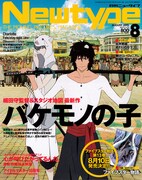 月刊ニュータイプ8月号