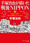 「手塚治虫が描いた戦後NIPPON（上）」