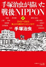 「手塚治虫が描いた戦後NIPPON（上）」