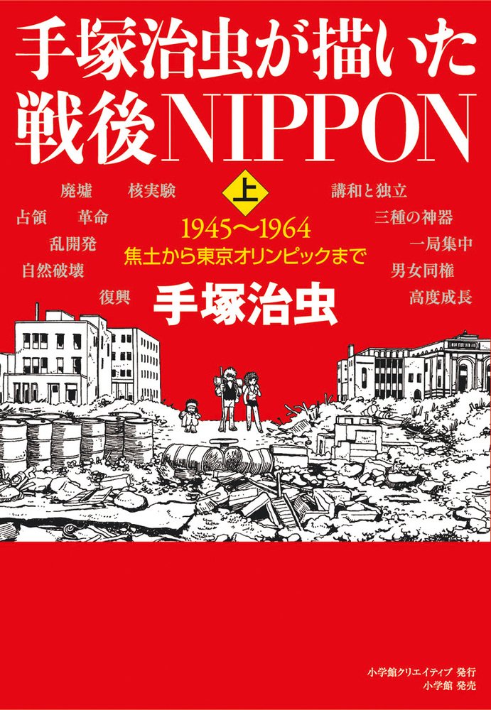 「手塚治虫が描いた戦後NIPPON（上）」