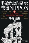 「手塚治虫が描いた戦後NIPPON（下）」