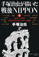 「手塚治虫が描いた戦後NIPPON（下）」