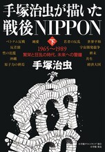 「手塚治虫が描いた戦後NIPPON（下）」