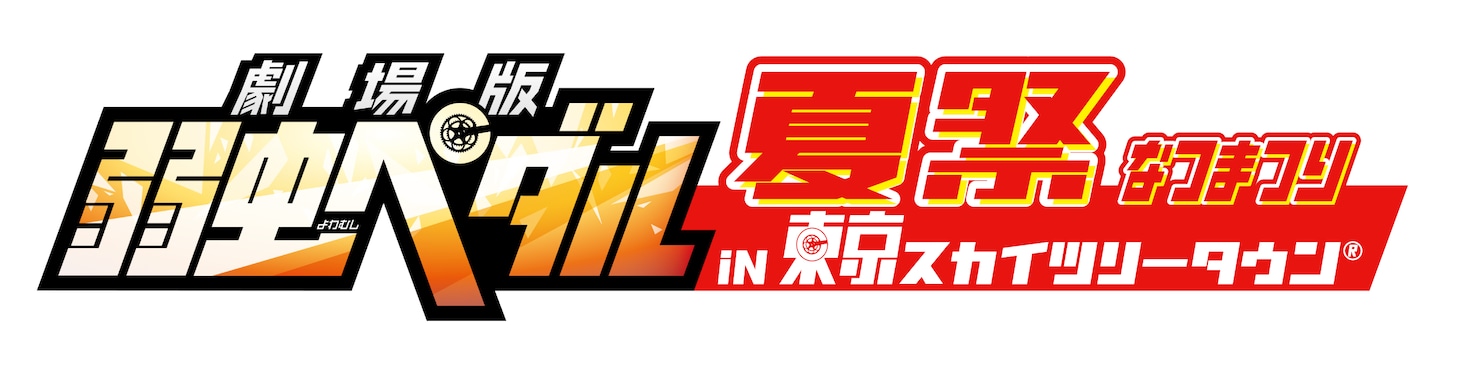 「『劇場版 弱虫ペダル』夏祭2015 in 東京スカイツリータウン」ロゴ