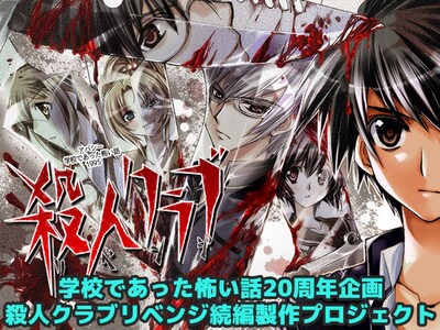 「殺人クラブリベンジ」続編製作プロジェクトのキービジュアル。