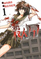 「殺人クラブリベンジ」1巻。単行本は絶版だが、まんが王国では電子版が販売されている。