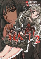 「殺人クラブリベンジ」2巻。単行本は絶版だが、まんが王国では電子版が販売されている。