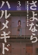 「さよならハルメギド」3巻
