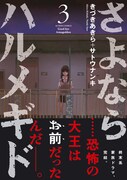 「さよならハルメギド」3巻（帯付き）