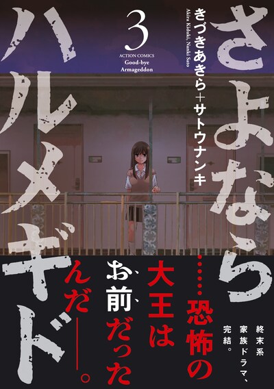 「さよならハルメギド」3巻（帯付き）