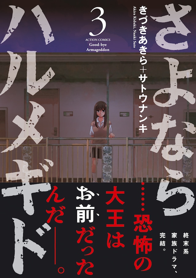 「さよならハルメギド」3巻（帯付き）