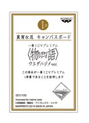 「一番くじVプレミアム <物語>シリーズ ウエダハジメver.」1等のキャンバスボードに付属するシリアルナンバー証明証。(c)西尾維新/講談社・アニプレックス・シャフト