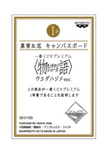 「一番くじVプレミアム <物語>シリーズ ウエダハジメver.」1等のキャンバスボードに付属するシリアルナンバー証明証。(c)西尾維新/講談社・アニプレックス・シャフト